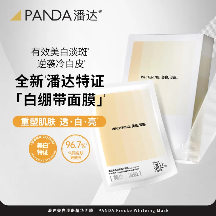 潘达美白淡斑精华面膜 美白淡斑贴片面膜