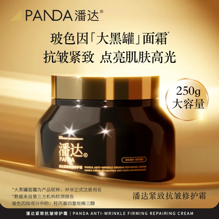 潘达大黑罐紧致抗皱修护霜大容量保湿面霜身体乳