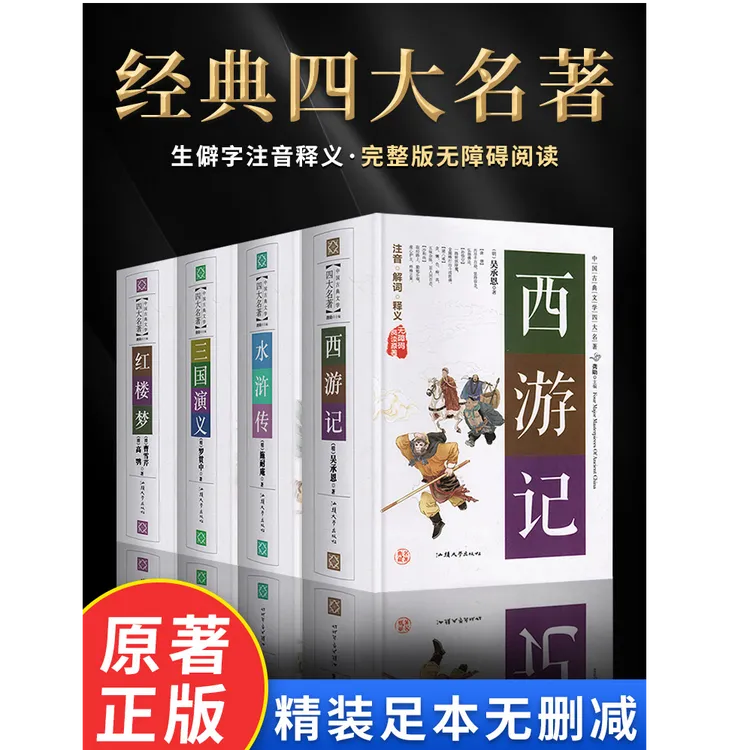 完整无删减四大名著原著正版三国演义水浒传西游初高中无障碍阅读