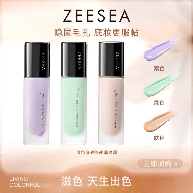 ZEESEA/滋色多效修颜隔离霜毛孔隐形霜妆前乳伪素颜神器大学生