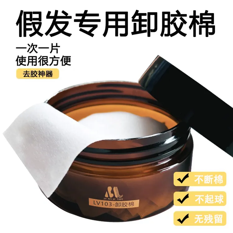 假发卸胶棉双面胶残胶去胶棉胶水胶片去除粘贴剂假发残胶清理棉片