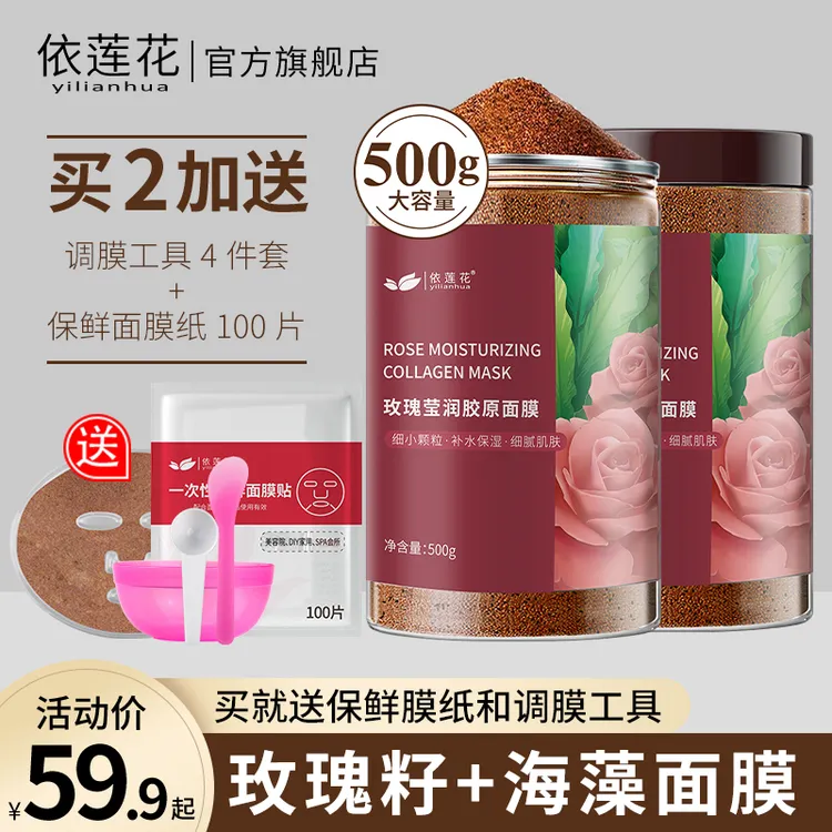 【旗舰店】500g玫瑰籽海藻面膜小颗粒补水保湿透亮肤色改善暗沉