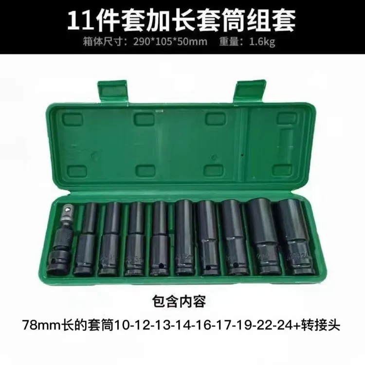 11件套大飞加长套筒（10.12.13.14.16.17.19.22.24）