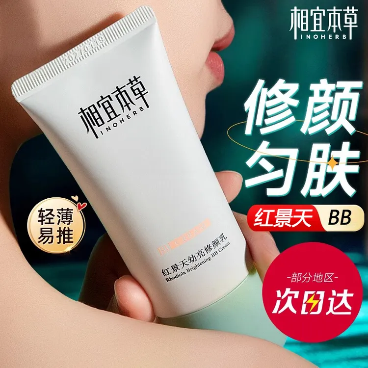 相宜本草BB霜红景天隔离持久遮瑕粉底液提亮肤色保湿女遮瑕不脱妆