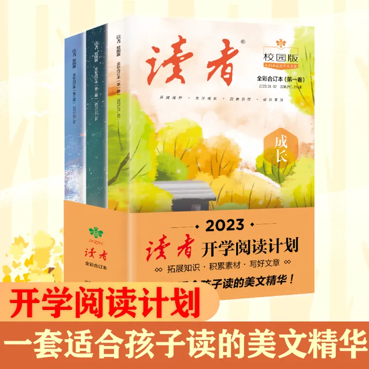【2023开学阅读计划】读者校园合订本金句写作素材积累阅读期刊杂志