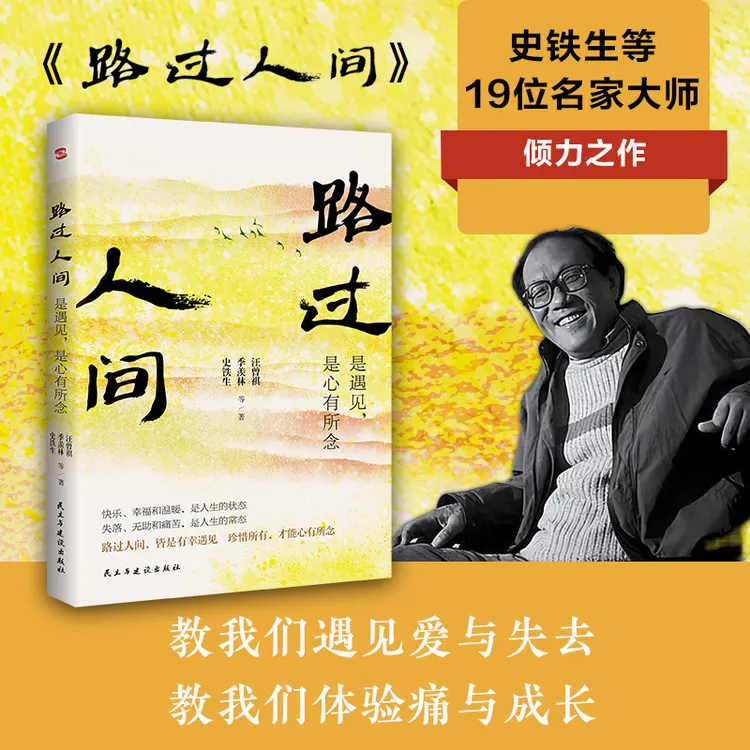 《路过人间》：史铁生 丰子恺等倾力之作  活着，就是人生全部的意义