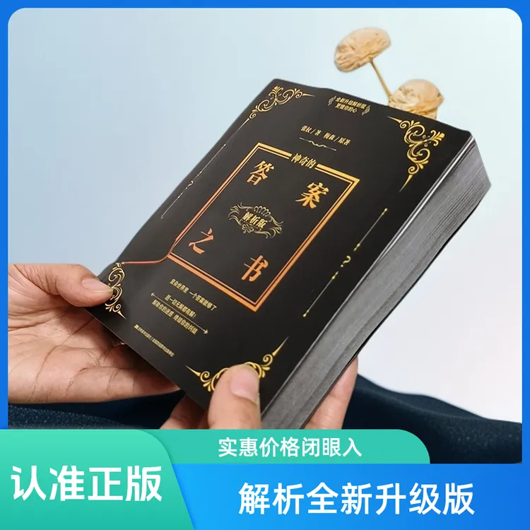 正版《神奇的答案之书》解析版带页码 全新网红直播间互动减压书籍