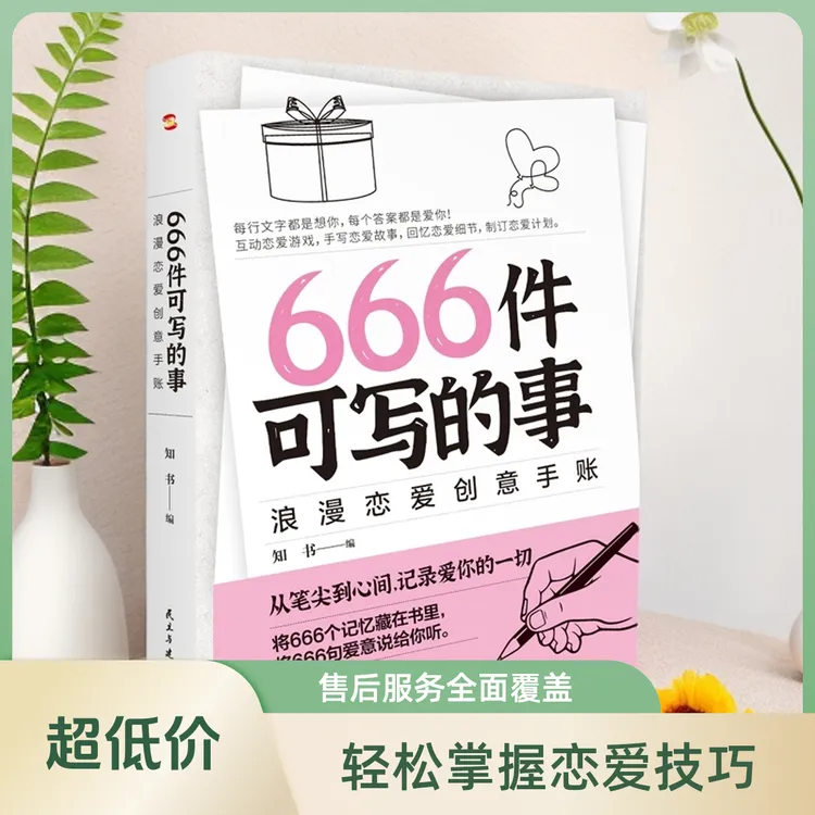 666件可写的事正版书:浪漫创意手账情侣可以升温秘籍创意游戏手账