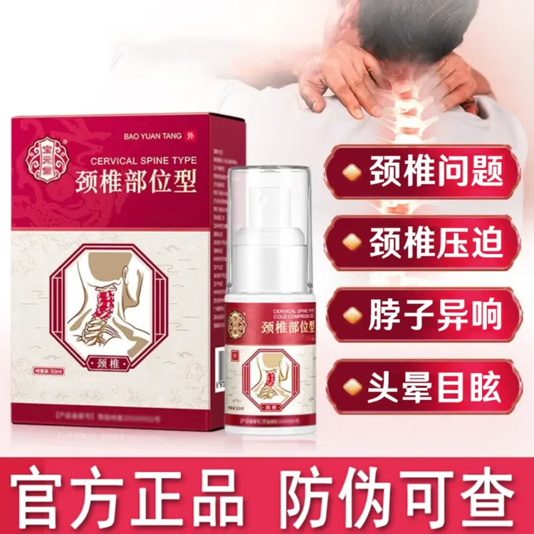 【 官方正品】宝保元堂颈椎小白瓶喷剂护颈喷雾关节凝胶30ml