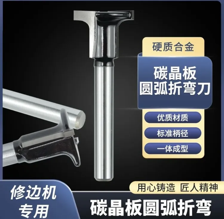 碳晶板木饰面修边机可用圆弧开槽一体刀