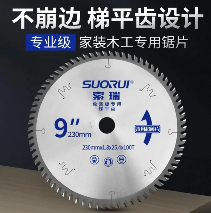 索瑞板材木工锯片不崩边免漆板超薄子母