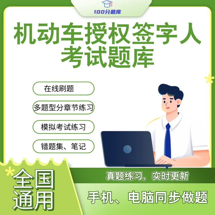 全国通用机动车保安检测站授权签字考试人检车机动车检测刷题
