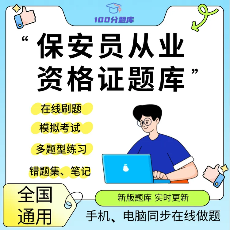 全国通用保安证题库练习保安证考试题库保安证题库