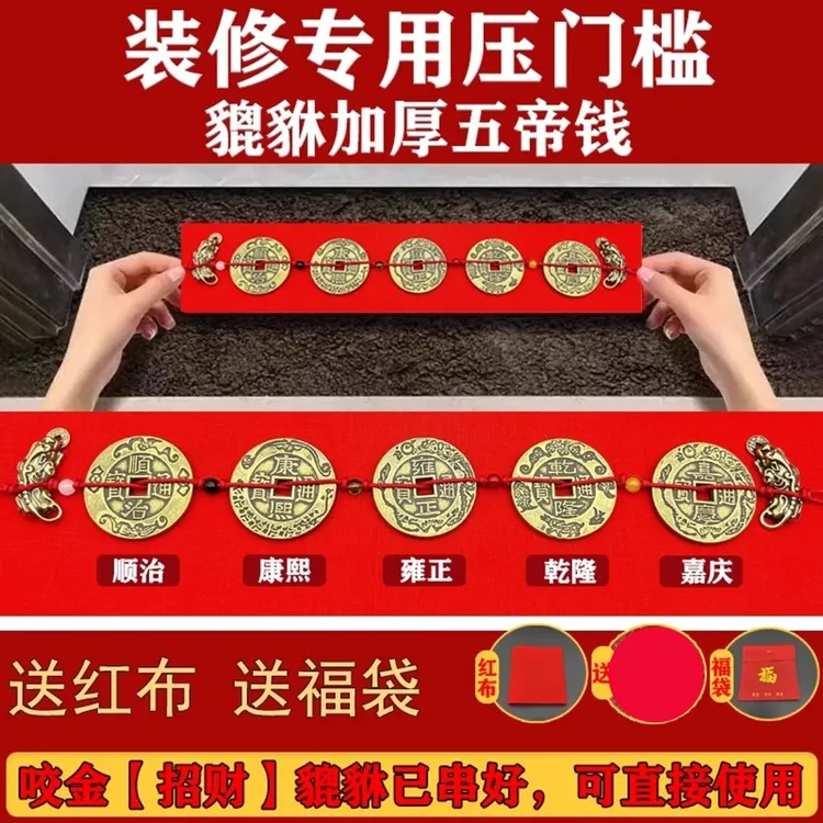 精品新房装修压门槛专用五帝钱过门石下压出入平安铜钱送纯铜貔貅
