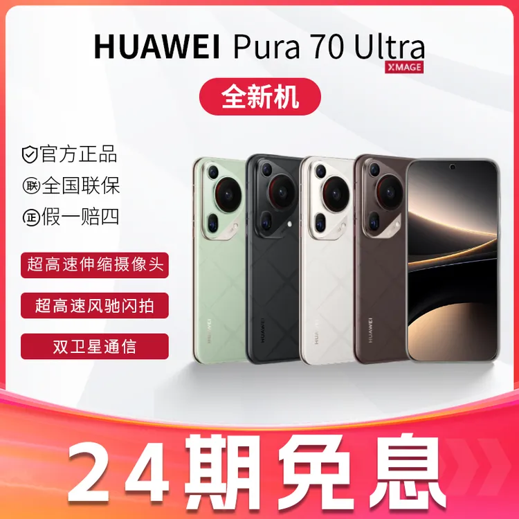 未使用 Huawei/华为 【24期免息】Pura70Ultra超微距伸缩摄像头手机