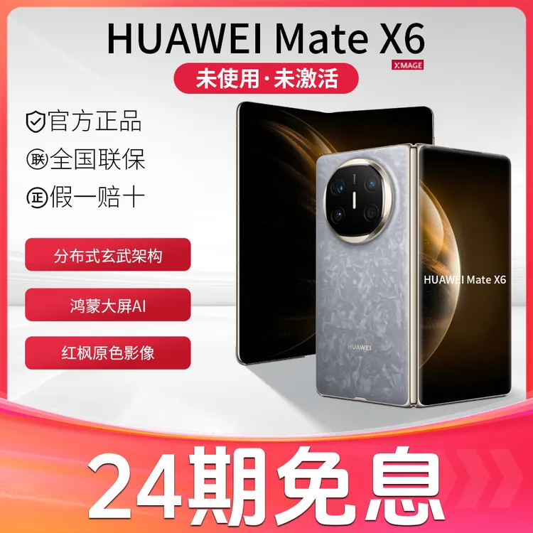 未拆封 Huawei/华为 24期免息MateX6 鸿蒙大屏AI红枫原色影像手机