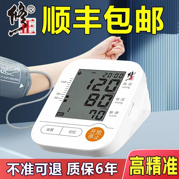 修正臂式电子血压计测量仪老人家用高精准电子血压计全自动测血压仪器医用级正品
