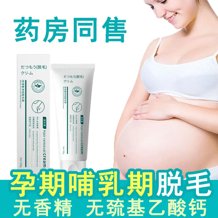 孕妇脱毛膏专用怀孕期可用私处腿毛女腋下神器哺乳期腿毛学生全身