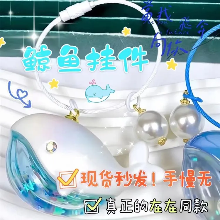 在在同款鲸鱼挂件那个我飞奔向你听挂件镭射包包挂件高颜值挂件