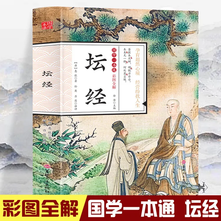 《坛经》 国学一本通易经 道德经共8册孕育超然心境 经营纷扰人生