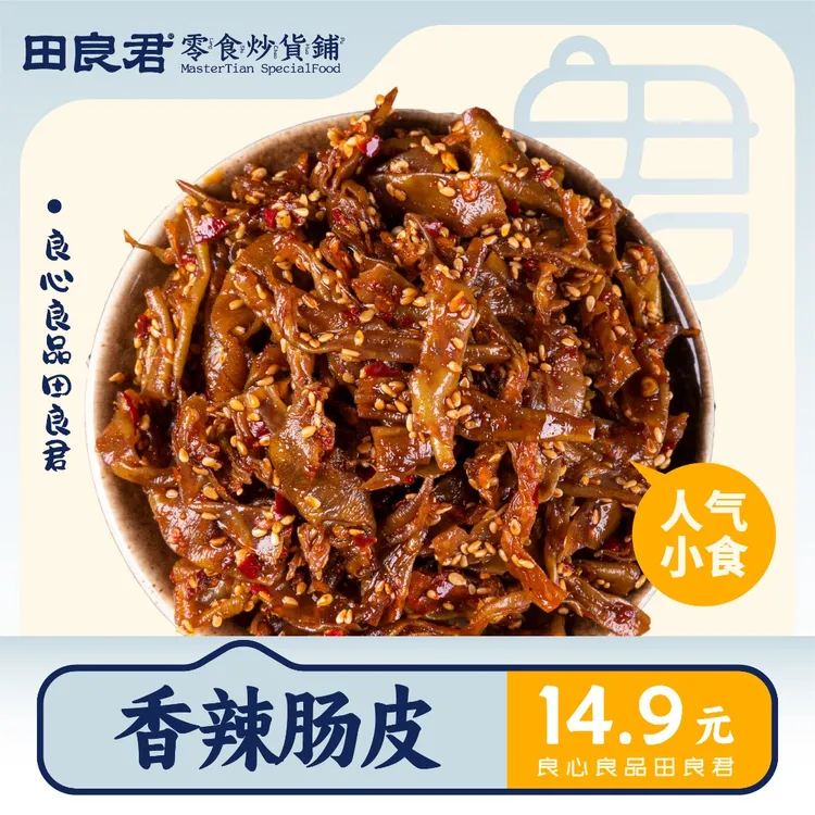 【田良君】湖南香辣猪小肠即食80g解馋熟食办公室宿舍休闲筋道