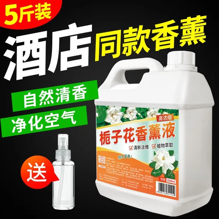 【5斤装】栀子花香薰液大桶室内酒店酒吧除臭除异味清香空气清新剂