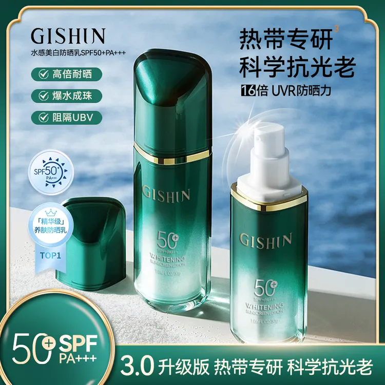 【卡妈专属】GISHUN绿宝瓶水感美白防晒乳【防晒系数 SPF50+ PA+++】