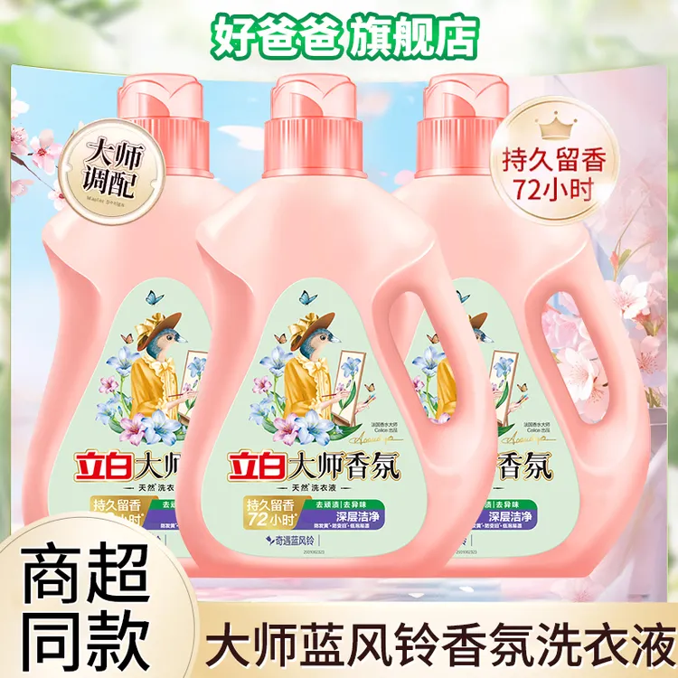 立白大师香氛香水洗衣液奇遇蓝风铃香味持久留香酵素深层洁净家用