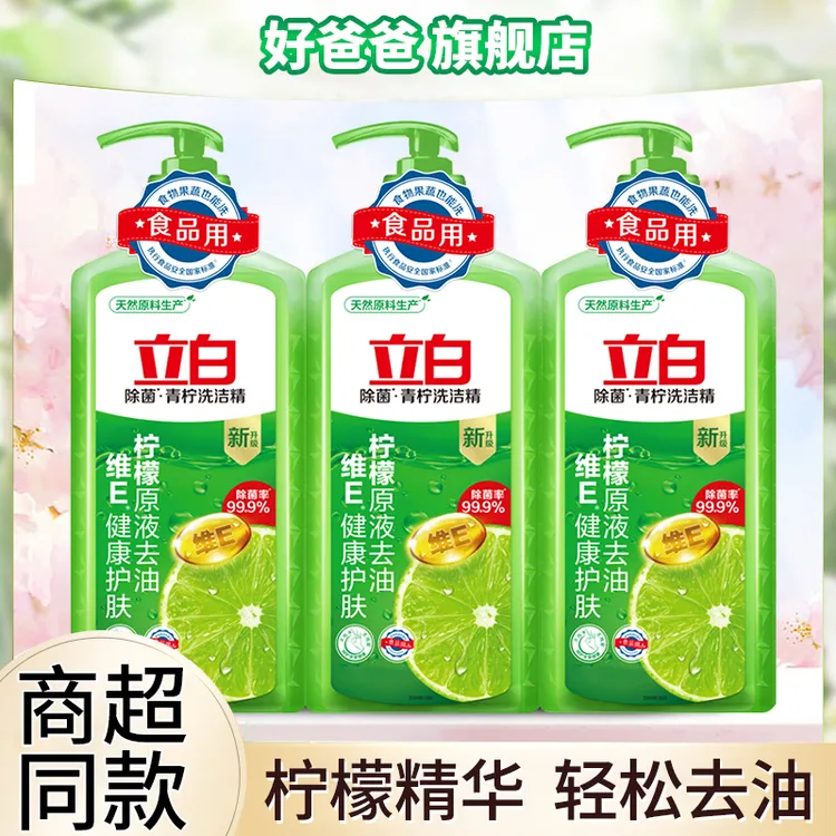 立白青柠洗洁精除菌去油食品用厨房洗涤剂洗碗液去除果蔬农残正品