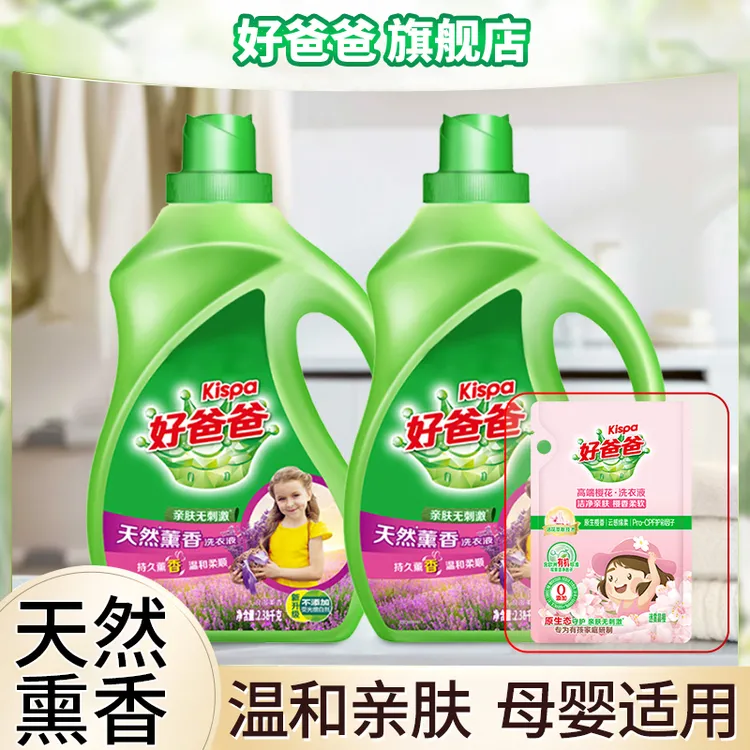 Kispa/好爸爸天然薰衣香洗衣液2380g亲肤持久留香宝宝家用洗涤