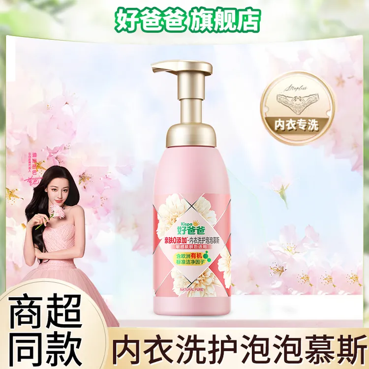 好爸爸内衣洗衣亲肤慕斯专业去血渍温和除菌除螨内衣裤专用清洗液