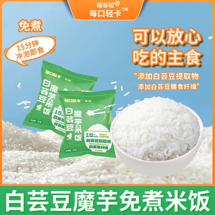 瑞谷粒 热卖-白芸豆魔芋免煮米饭冲泡方便控卡低脂饱腹米饭75g/袋