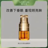 【双抗眼精华】HANBEIDAN真空锁鲜紧致眼袋眼纹泪沟鱼尾纹