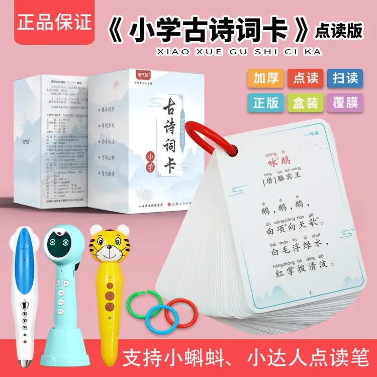 正版新版古诗卡片点读全套小学生1到6年级同步人教版儿童必背唐诗
