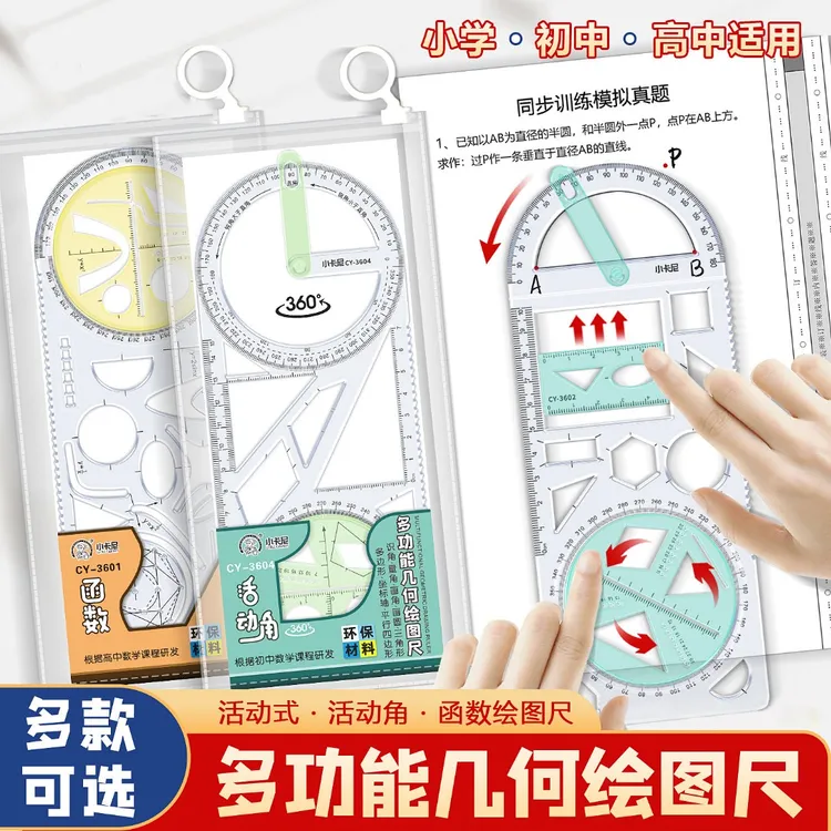 多功能尺子小学生初中高中几何图形数学函数活动角绘图画画万能尺