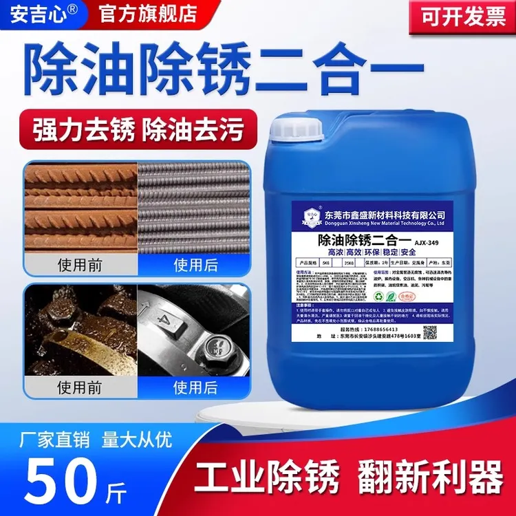 钢铁除油除锈二合一工业钢筋钢材除锈剂机械设备五金零件除油剂