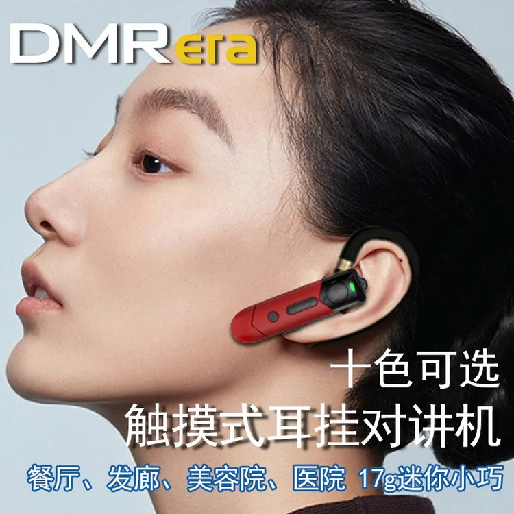 DMRera 大迈D19迷你蓝牙式耳挂对讲机触摸式迷你微型美容院理发饭