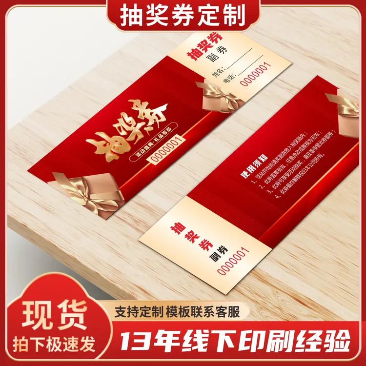 抽奖券定制印刷通用门票定做现货婚宴流水号企业活动入场券年会