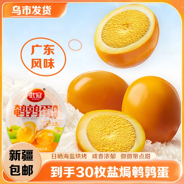 【新疆包邮】鹌鹑蛋*30枚到手240g盐焗卤蛋香卤即食休闲解馋零食