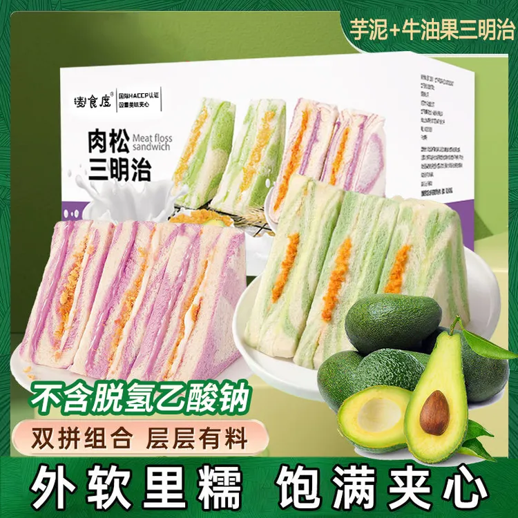 牛油果/芋泥肉松三明治双料夹心酱面包整箱学生营养早餐休闲零食1