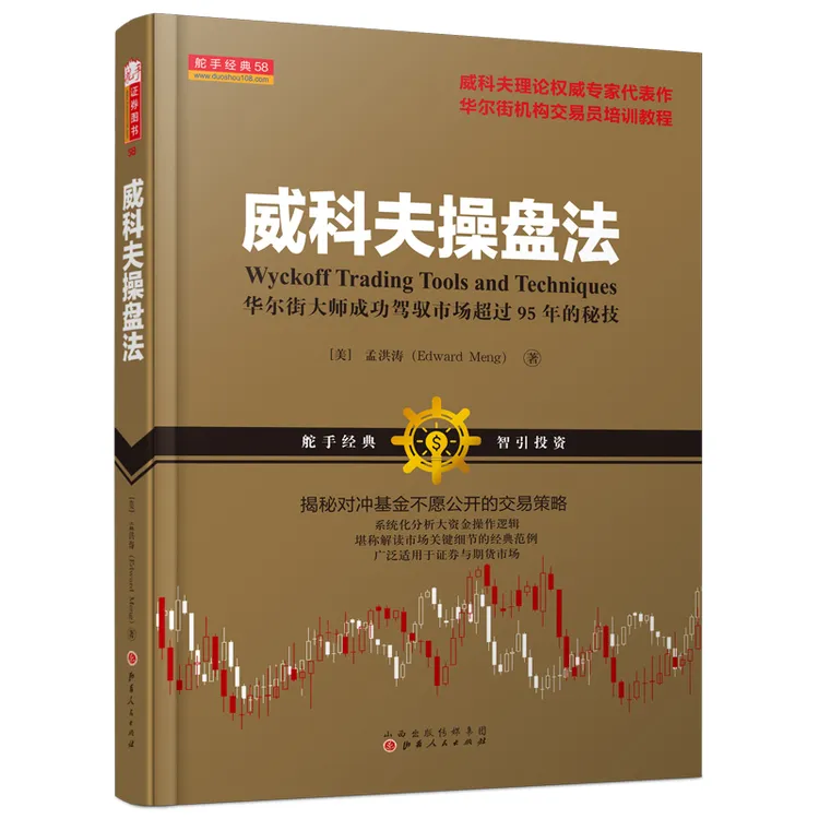 【舵手图书】威科夫操盘法 孟洪涛著 华尔街大师成功驾驭市场的秘诀
