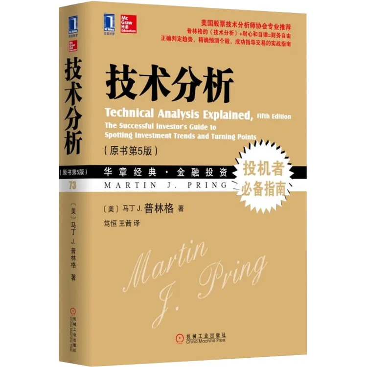 技术分析 原书第5版 投资理财股票、证券马丁J.普林格著