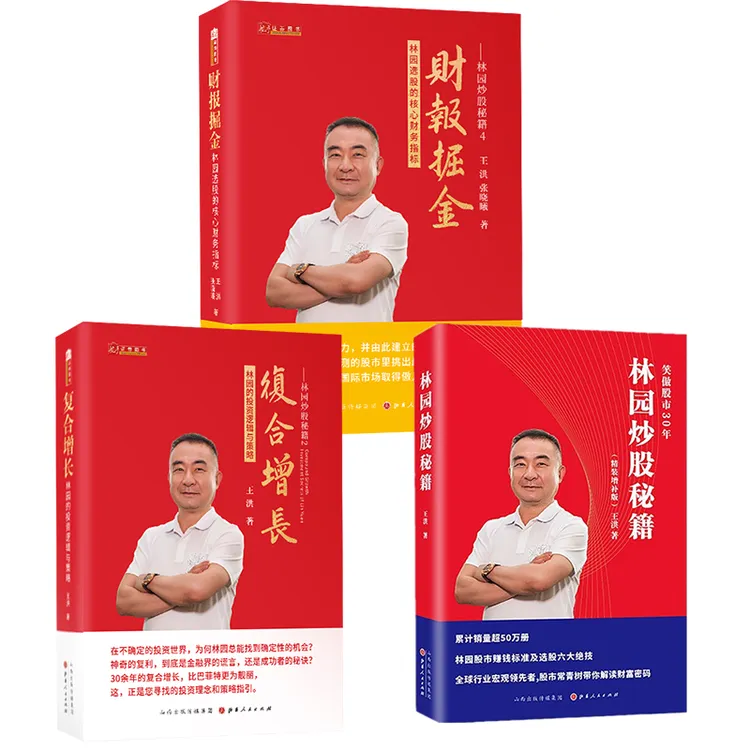 【舵手图书】林园炒股秘籍系列套装 全三册 林园投资炒股经典教程