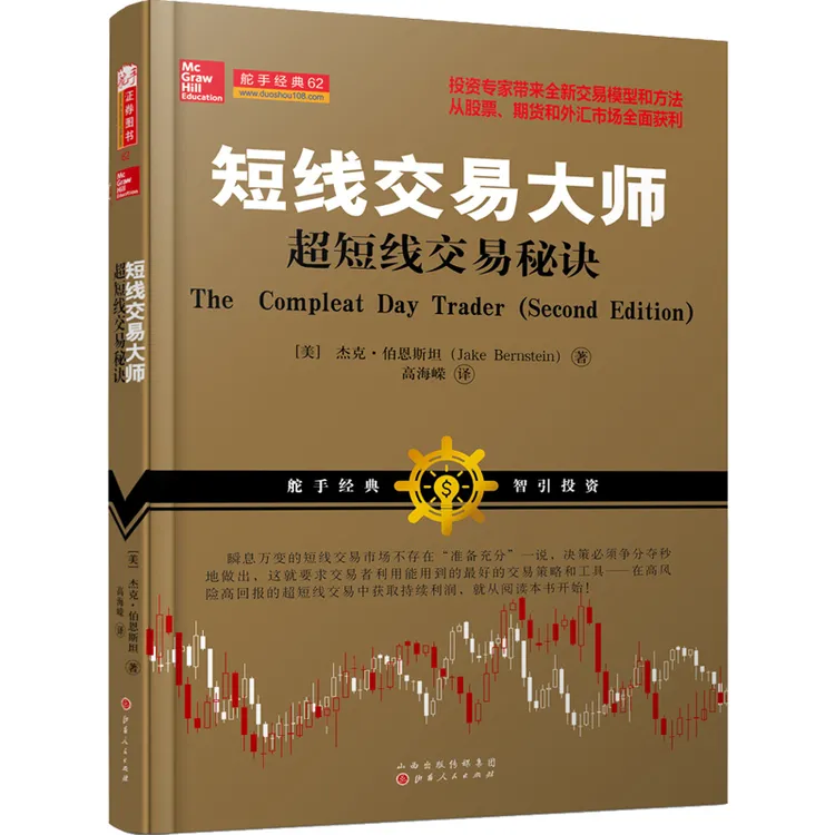 【舵手图书】短线交易大师 超短线交易秘诀 杰克伯恩斯坦著