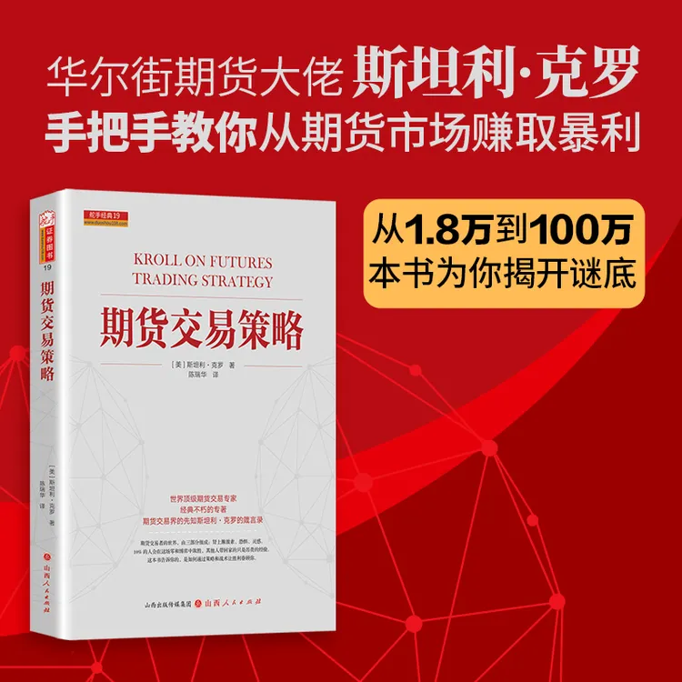 【舵手图书】期货交易策略（新修订版）期货交易大师斯坦利克罗代表作
