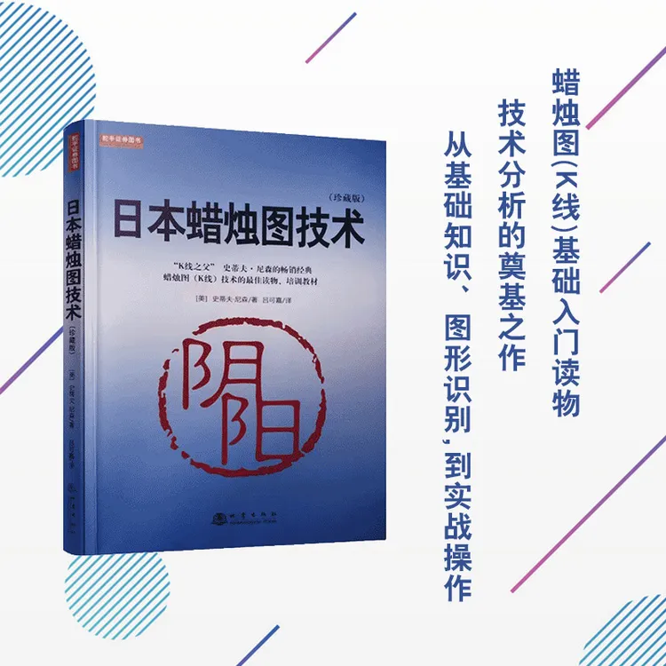 【舵手图书】日本蜡烛图技术（珍藏版）K线之父史蒂夫尼森经典书籍 