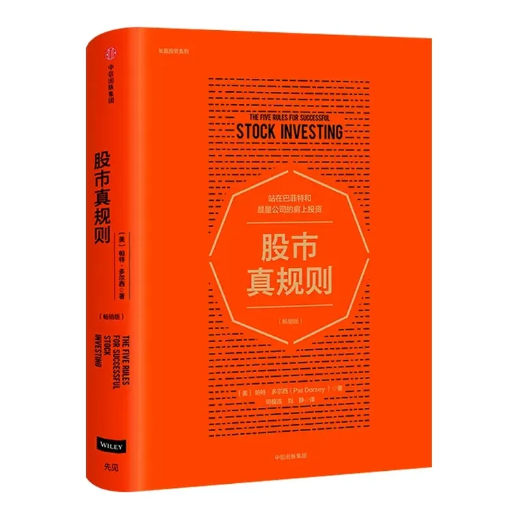 股市真规则（畅销版）站在巴菲特和晨星公司的肩上投资帕特多尔西著
