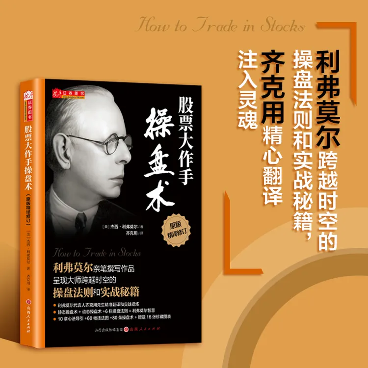 【舵手图书】股票大作手操盘术 舵手精译版 利弗莫尔亲笔撰写作品