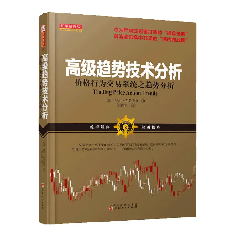 【舵手图书】高级趋势技术分析：价格行为交易系统之趋势分析