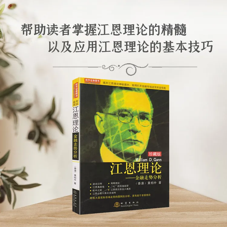 江恩理论金融走势分析 珍藏版 黄柏中著 波动法则周期理论